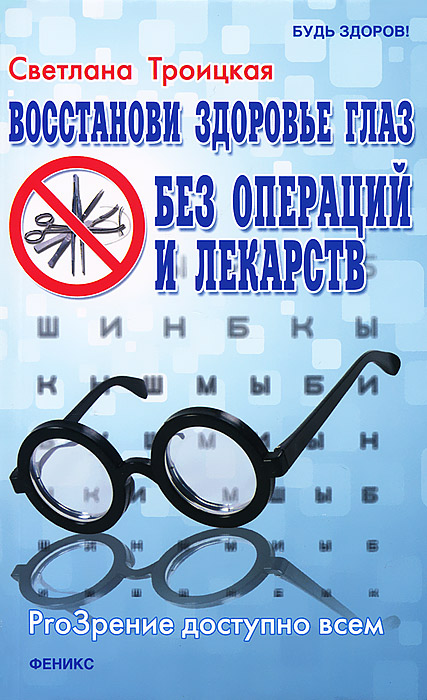 С. И. Троицкая - «Восстанови здоровье глаз без операций и лекарств»
