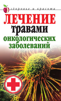 Т. В. Лагутина - «Лечение травами онкологических заболеваний»