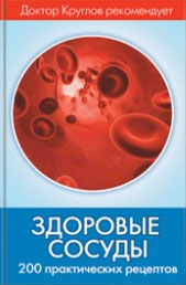 В. И. Круглов - «Здоровые сосуды. 200 практических рецептов»