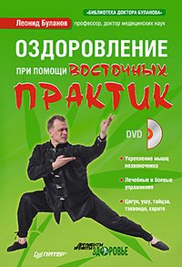 Леонид Буланов - «Оздоровление при помощи восточных практик (+ DVD-ROM)»