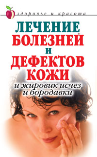 Е. А. Константинова - «Лечение болезней и дефектов кожи. И жировик исчез, и бородавки»