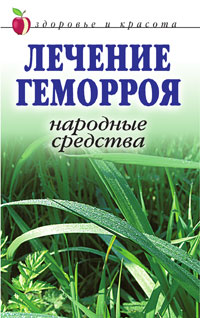 Л. Ж. Жалпанова - «Лечение геморроя. Народные средства»