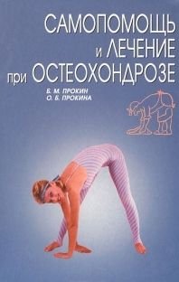 Б. М. Прокин, О. Б. Прокина - «Самопомощь и лечение при остеохондрозе в домашних условиях»