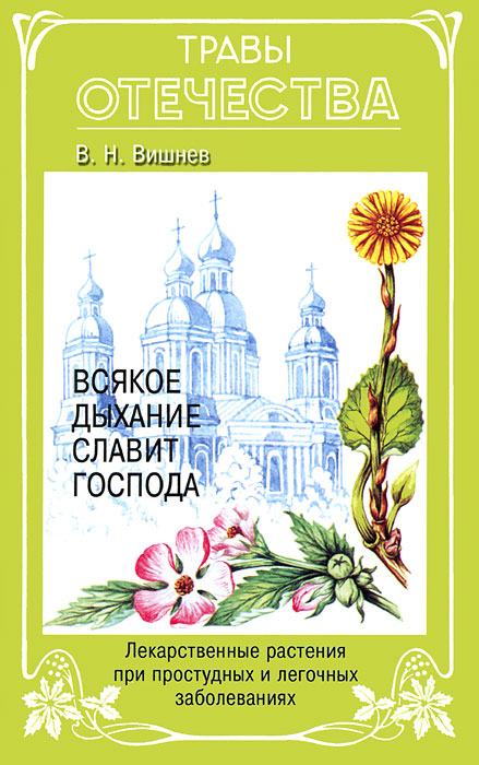 В. Н. Вишнев - «Всякое дыхание славит Господа. Лекарственные растения при простудных и легочных заболеваниях»