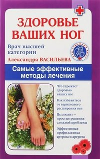 Александра Васильева - «Здоровье ваших ног»