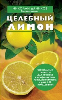 Николай Даников - «Целебный лимон»