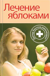 В. И. Круглов - «Лечение яблоками»