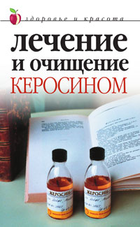 М. В. Куропаткина, Н. М. Сухинина - «Лечение и очищение керосином»