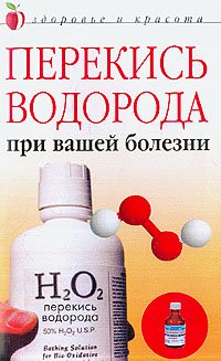 Л. Ж. Жалпанова - «Перекись водорода при вашей болезни»