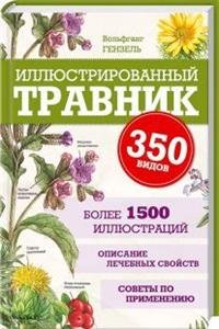 Иллюстрированный травник. 350 видов лекарственных растений
