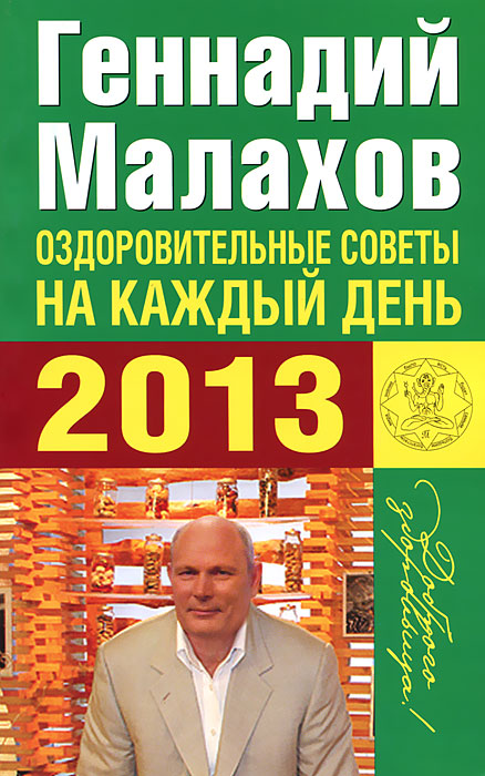 Геннадий Малахов - «Оздоровительные советы на каждый день 2013»