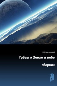 Грезы о Земле и небе (сборник)
