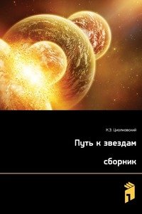 К. Э. Циолковский - «Путь к звездам (сборник)»