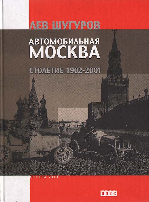 Лев Шугуров - «Автомобильная Москва. Столетие 1902-2001»