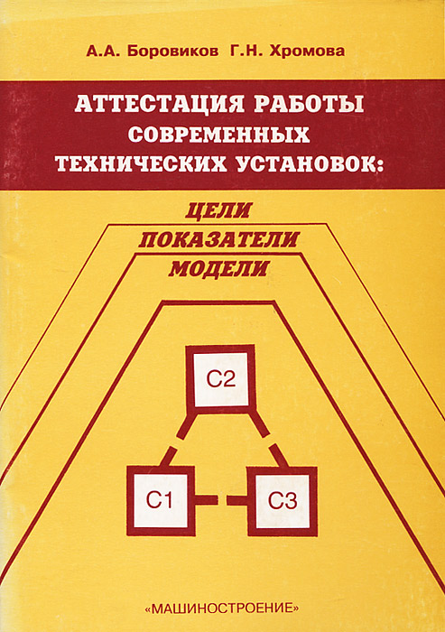 Г. Н. Хромова, А. А. Боровиков - «Аттестация работы современных технических установок. Цели, показатели, модели»