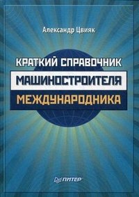Александр Цвияк - «Краткий справочник машиностроителя-международника»