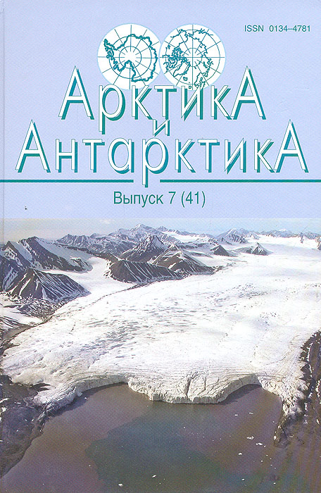  - «Арктика и Антарктика. Вып.7 (41)»