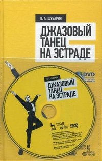 В. А. Шубарин - «Джазовый танец на эстраде (+ DVD-ROM)»