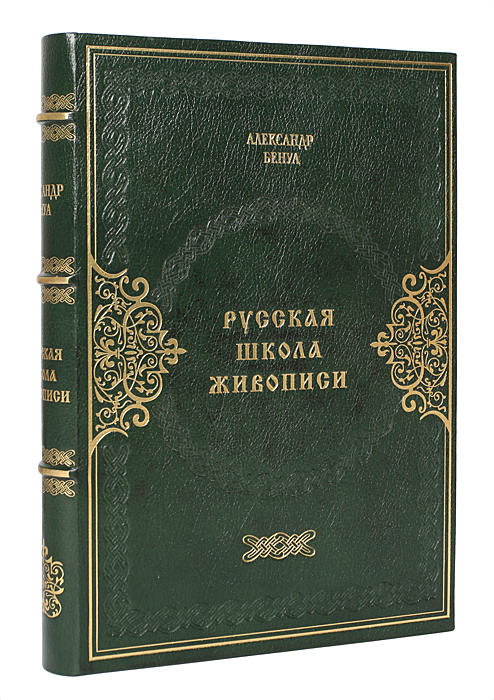 Русская школа живописи (подарочное издание)