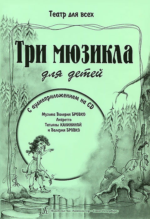Валерий Бровко. Три мюзикла для детей (+ CD-ROM)