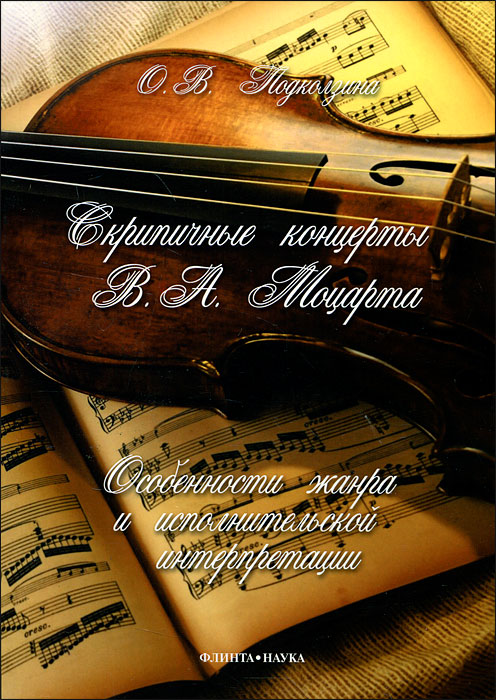 Скрипичные концерты В. А. Моцарта. Особенности жанра и исполнительской интерпретации