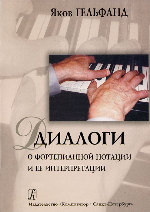 Диалоги о фортепианной нотации и ее интерпретации