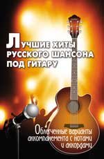 Лучшие хиты русского шансона под гитару. Облегченные варианты аккомпанемента с нотами и аккордами