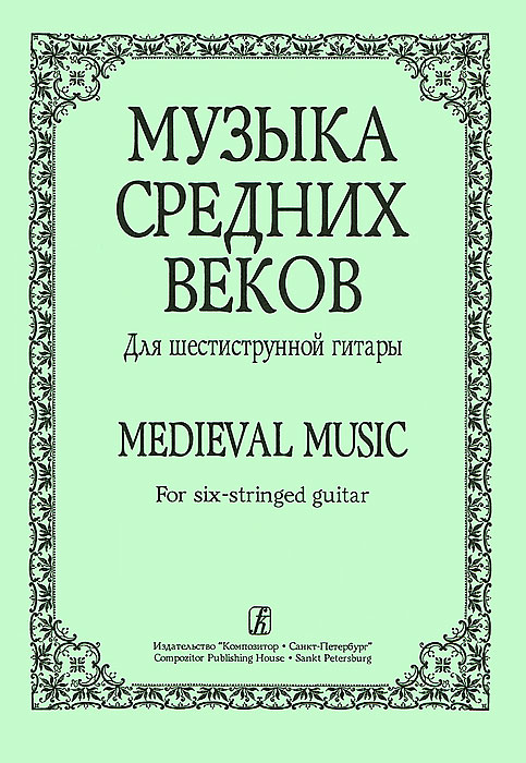 Музыка средних веков. Для шестиструнной гитары