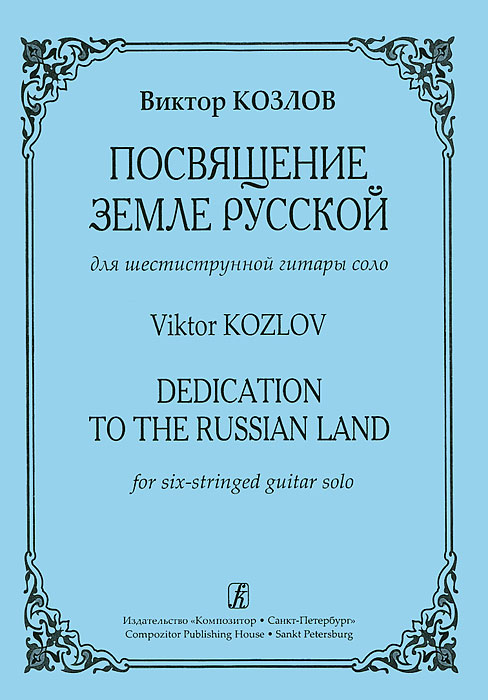 Виктор Козлов. Посвящение Земле Русской. Для шестиструнной гитары соло