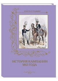 А. Романовский - «История кампании 1812 года»