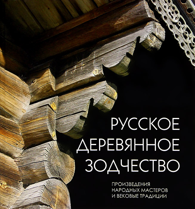 Русское деревянное зодчество. Произведения народных мастеров и вековые традиции