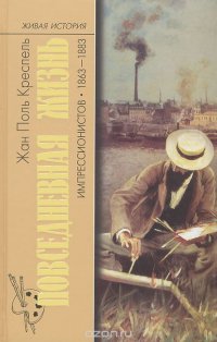 Жаль Поль Креспель - «Повседневная жизнь импрессионистов. 1863-1883»