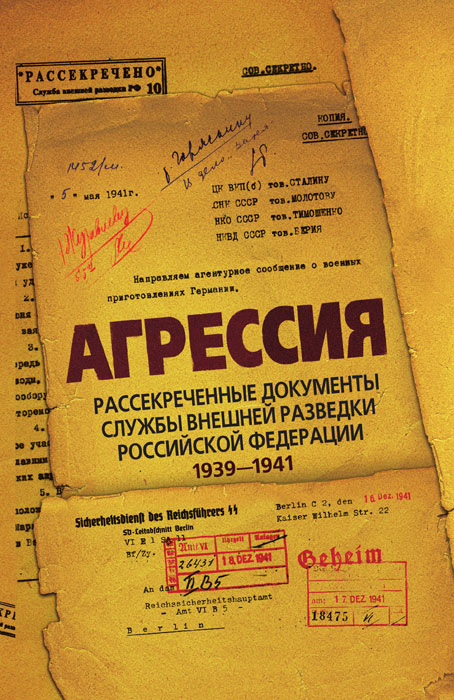 Л. Ф. Соцков - «Агрессия. Рассекреченные документы службы внешней разведки Российской Федерации 1939–1941»