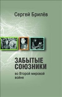 Сергей Брилев - «Забытые союзники во Второй мировой войне»