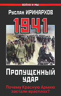 Руслан Иринархов - «1941. Пропущенный удар. Почему Красную Армию застали врасплох?»