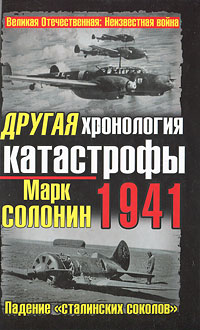 Марк Солонин - «Другая хронология катастрофы 1941. Падение 
