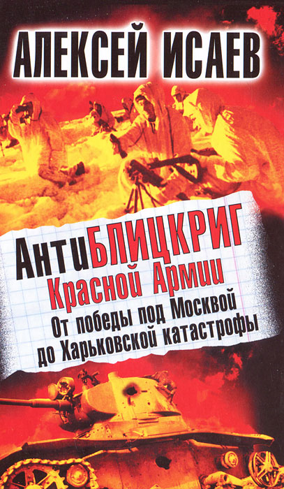 Антиблицкриг Красной Армии. От победы под Москвой до Харьковской катастрофы
