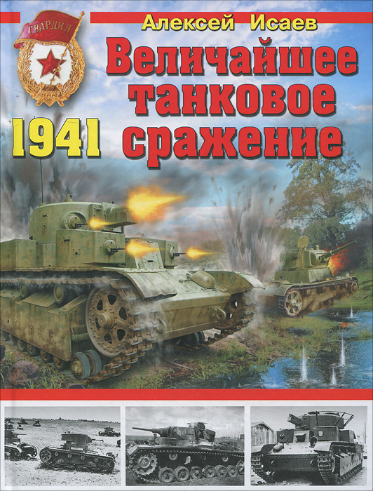 Алексей Исаев - «Величайшее танковое сражение 1941 года»