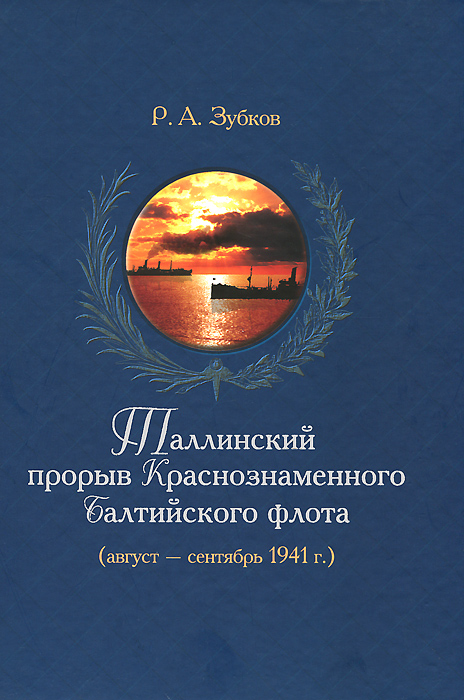 Р. А. Зубков - «Таллинский прорыв Краснознаменного Балтийского флота (август - сентябрь 1941 г.) (+ CD-ROM)»