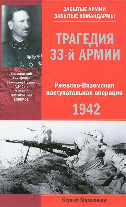 Трагедия 33-й армии. Ржевско-Вяземская наступательная операция. 1942