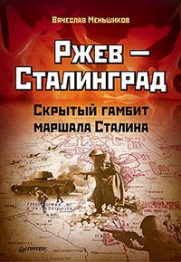 В. Меньшиков - «Ржев — Сталинград. Скрытый гамбит маршала Сталина»