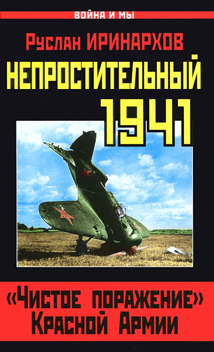 Руслан Иринархов - «Непростительный 1941. 