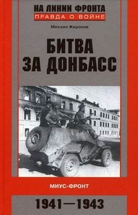 Михаил Жирохов - «Битва за Донбасс. Миус-фронт. 1941-1943»