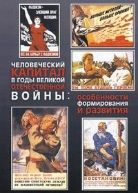 Человеческий капитал в годы Великой Отечественной войны. Особенности формирования и развития