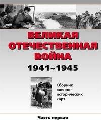  - «Великая Отечественная война 1941 - 1945 год. Часть 1»