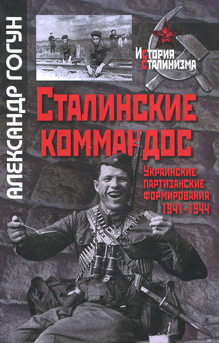 Сталинские коммандос. Украинские партизанские формирования 1941-1944