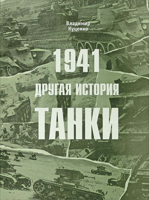 1941. Другая история. Танки