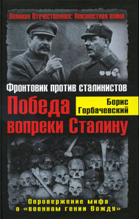 Борис Горбачевский - «Победа вопреки Сталину. Фронтовик против сталинистов»