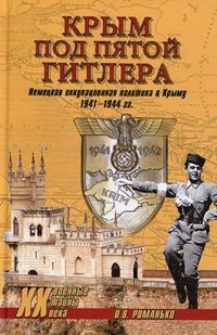 Крым под пятой Гитлера. Немецкая оккупационная политика в Крыму 1941-1944 гг