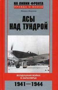 Михаил Жирохов - «Асы над тундрой. Воздушная война в Заполярье. 1941-1944 годы»